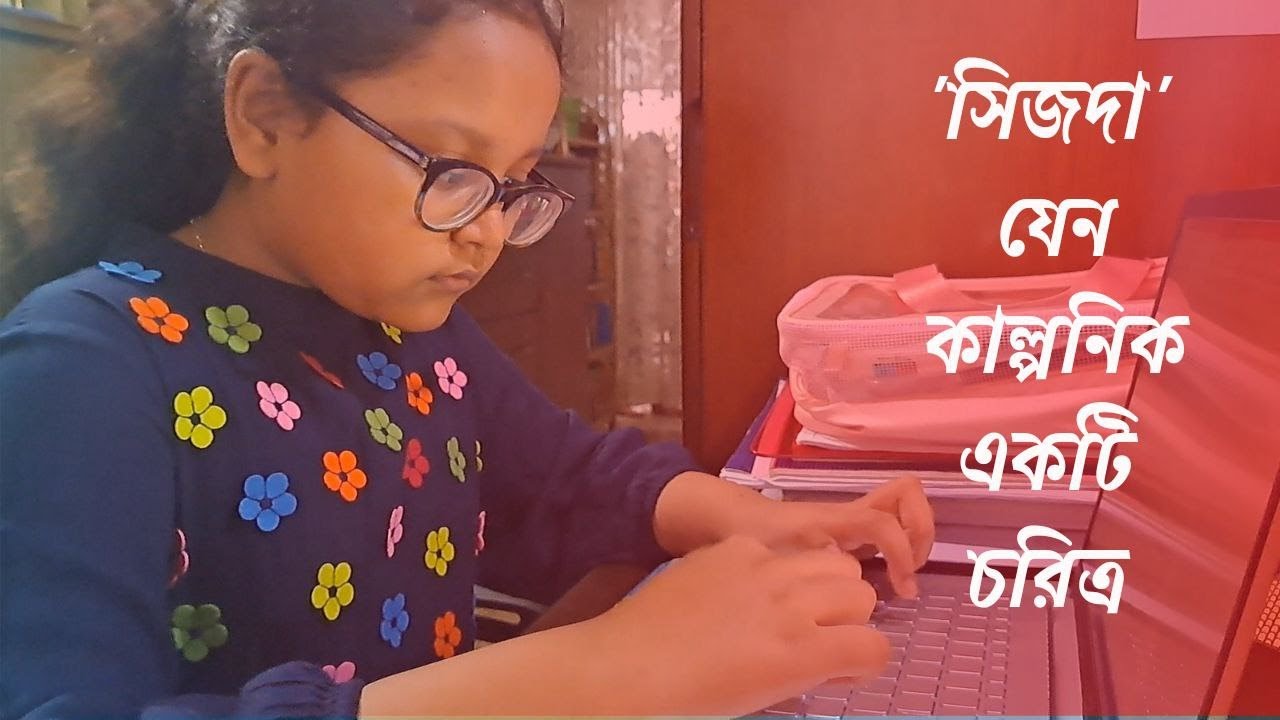 সিজদা যেন কাল্পনিক একটি চরিত্র