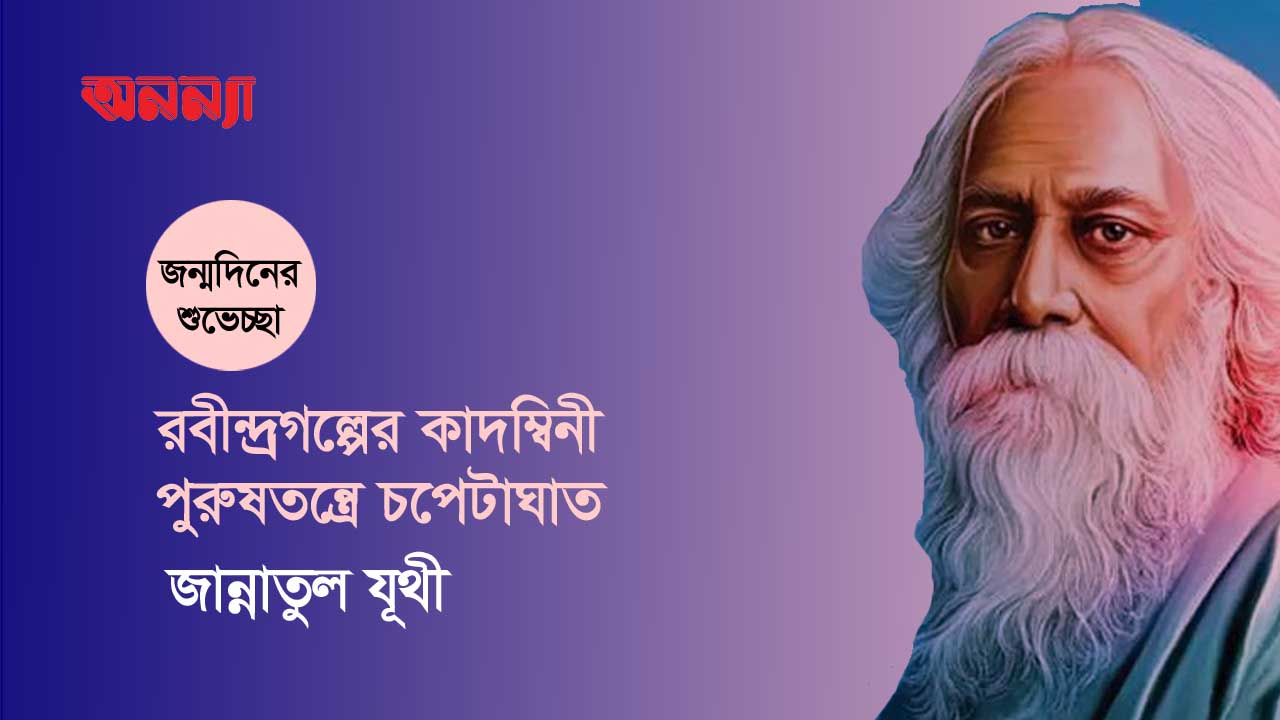 রবীন্দ্রগল্পের কাদম্বিনী: পুরুষতন্ত্রে চপেটাঘাত