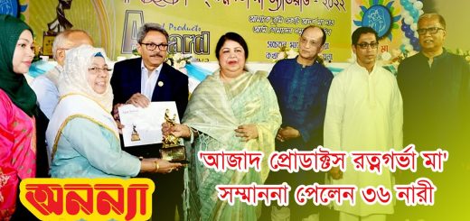 &#8216;আজাদ প্রোডাক্টস রত্নগর্ভা মা&#8217; সম্মাননা পেলেন ৩৬ নারী
