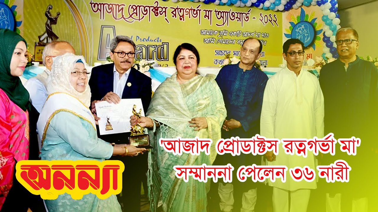 ‘আজাদ প্রোডাক্টস রত্নগর্ভা মা’ সম্মাননা পেলেন ৩৬ নারী