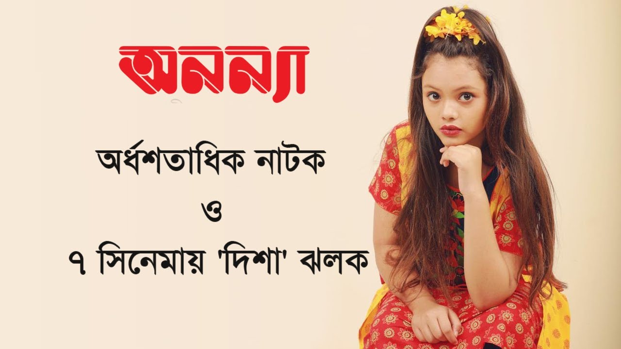 অর্ধশতাধিক নাটক ও ৭ সিনেমায় ‘দিশা’ ঝলক || Disha Moni ||