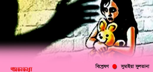 ৯ বছরের শিশু ধর্ষণ: শাস্তি হোক দৃষ্টান্তমূলক