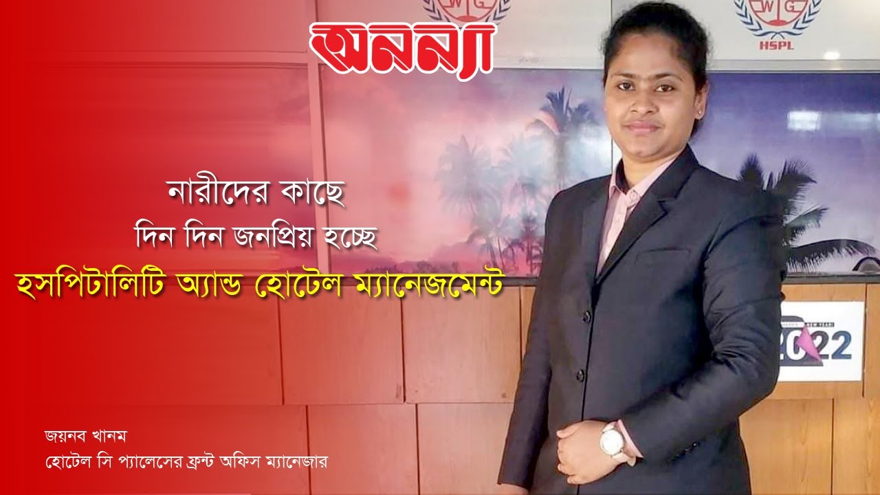 নারীদের জন্য হসপিটালিটি অ্যান্ড হোটেল ম্যানেজমেন্টের খুঁটিনাটি