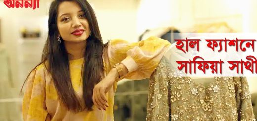 ঈদ ব্যস্ততায় সাফিয়া সাথী