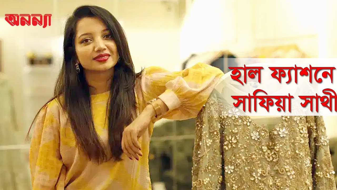 ঈদ ব্যস্ততায় সাফিয়া সাথী