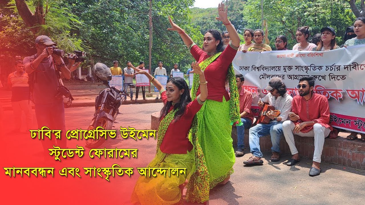 ঢাকা বিশ্ববিদ্যালয় প্রোগ্রেসিভ উইমেন স্টুডেন্ট ফোরাম’র মানববন্ধন এবং সাংস্কৃতিক আন্দোলন