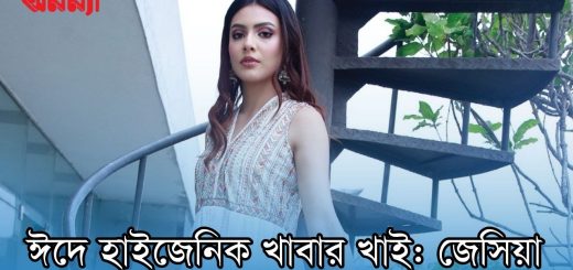 অনন্যার মুখোমুখি মিস বাংলাদেশ মুকুটজয়ী জেসিয়া ইসলাম ||  || EID