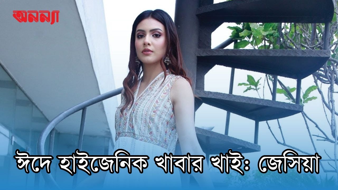 অনন্যার মুখোমুখি মিস বাংলাদেশ মুকুটজয়ী জেসিয়া ইসলাম || || EID