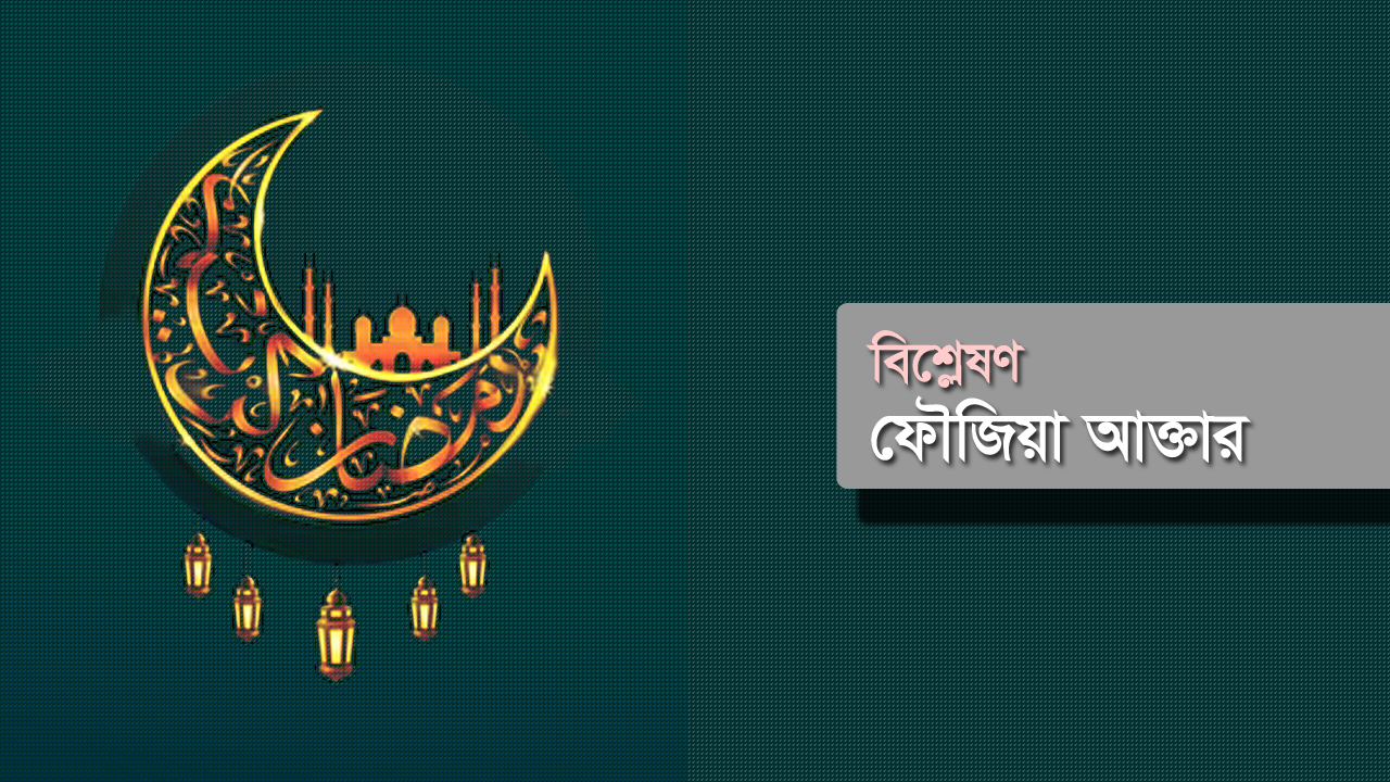 ঈদে ঘরের কাজে নারীকে পুরুষ সহযোগিতা করুক