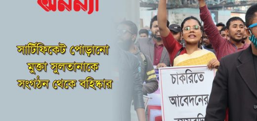 যে কারণে সার্টিফিকেট পোড়ানো ‍মুক্তা সুলতানাকে সংগঠন থেকে বহিষ্কার করা হলো