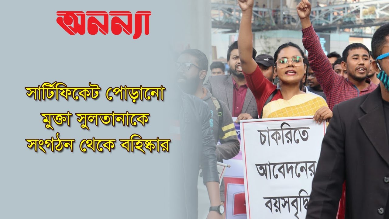 যে কারণে সার্টিফিকেট পোড়ানো মুক্তা সুলতানাকে সংগঠন থেকে বহিষ্কার করা হলো