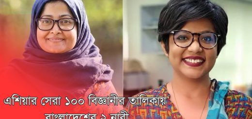 এশিয়ার সেরা ১০০ বিজ্ঞানীর তালিকায় বাংলাদেশের ২ নারী