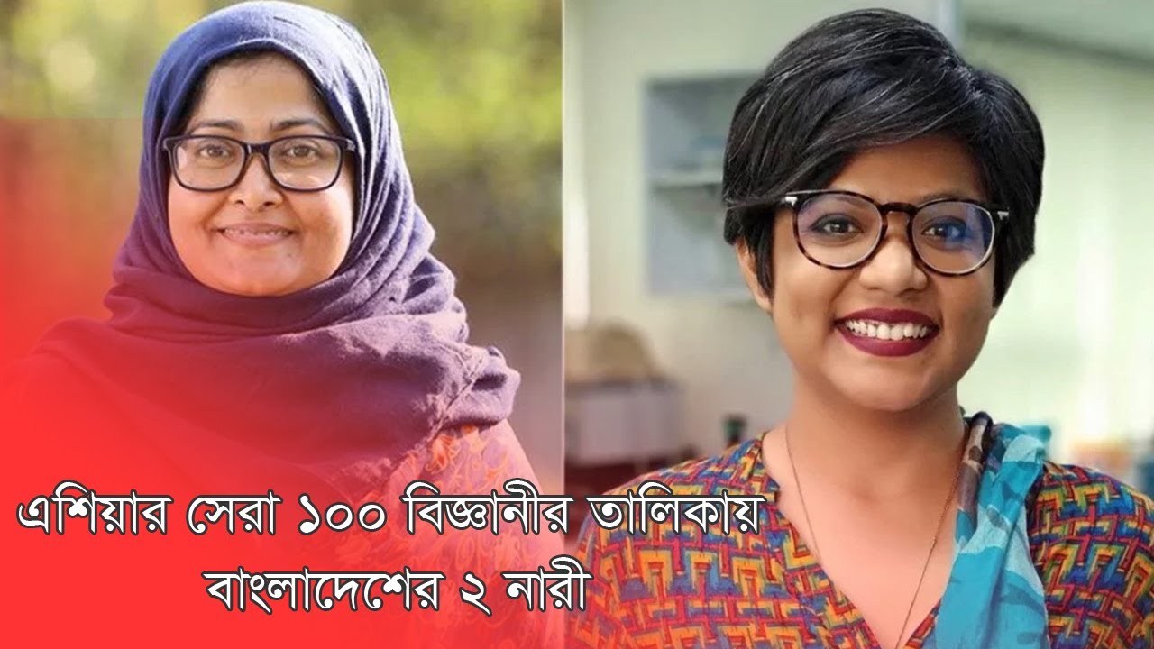 এশিয়ার সেরা ১০০ বিজ্ঞানীর তালিকায় বাংলাদেশের ২ নারী