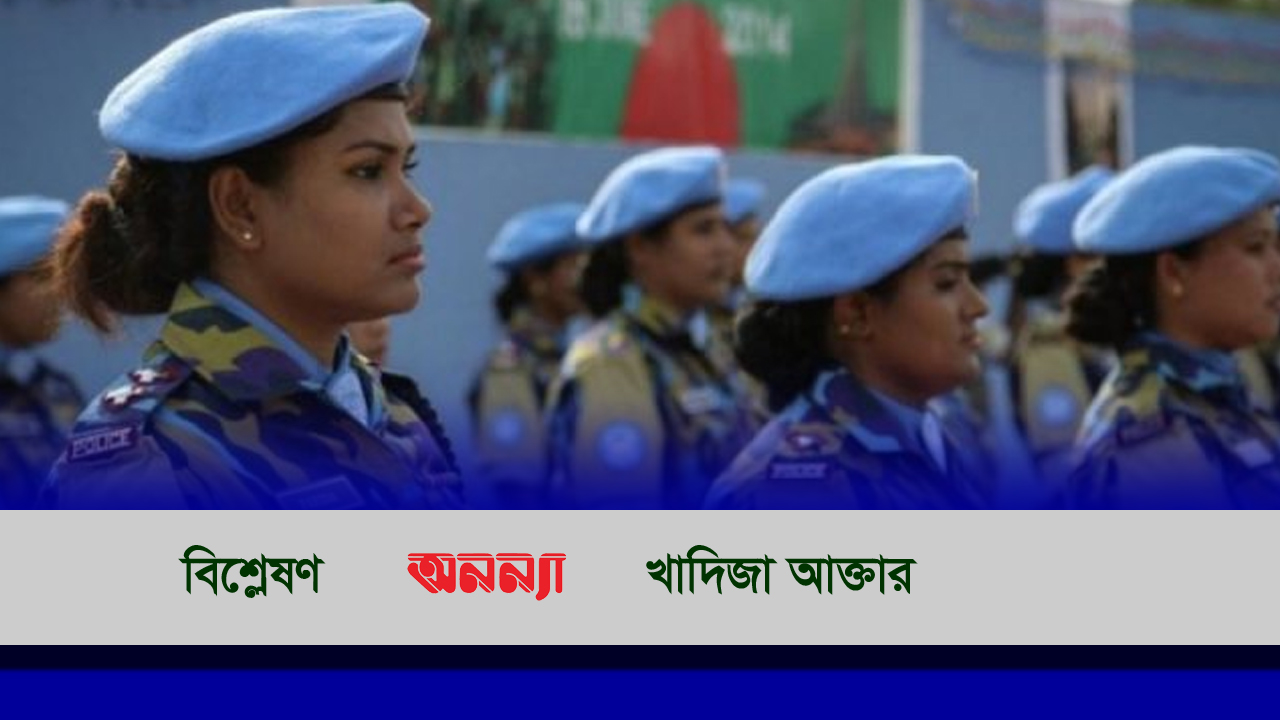 নারী শান্তিরক্ষী বাড়ানোর প্রস্তাব: সম্ভাবনার দুয়ার উন্মোচন হোক