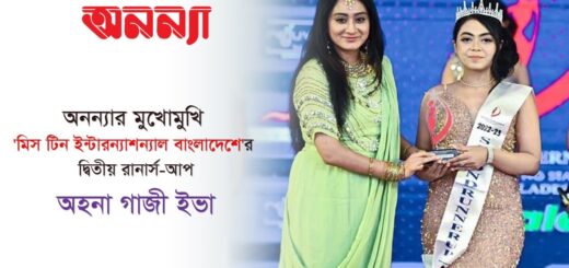 অনন্যার মুখোমুখি &#8216;মিস টিন ইন্টারন্যাশন্যাল বাংলাদেশে&#8217;র দ্বিতীয় রানার্স-আপ অহনা গাজী ইভা Ahona Gazi