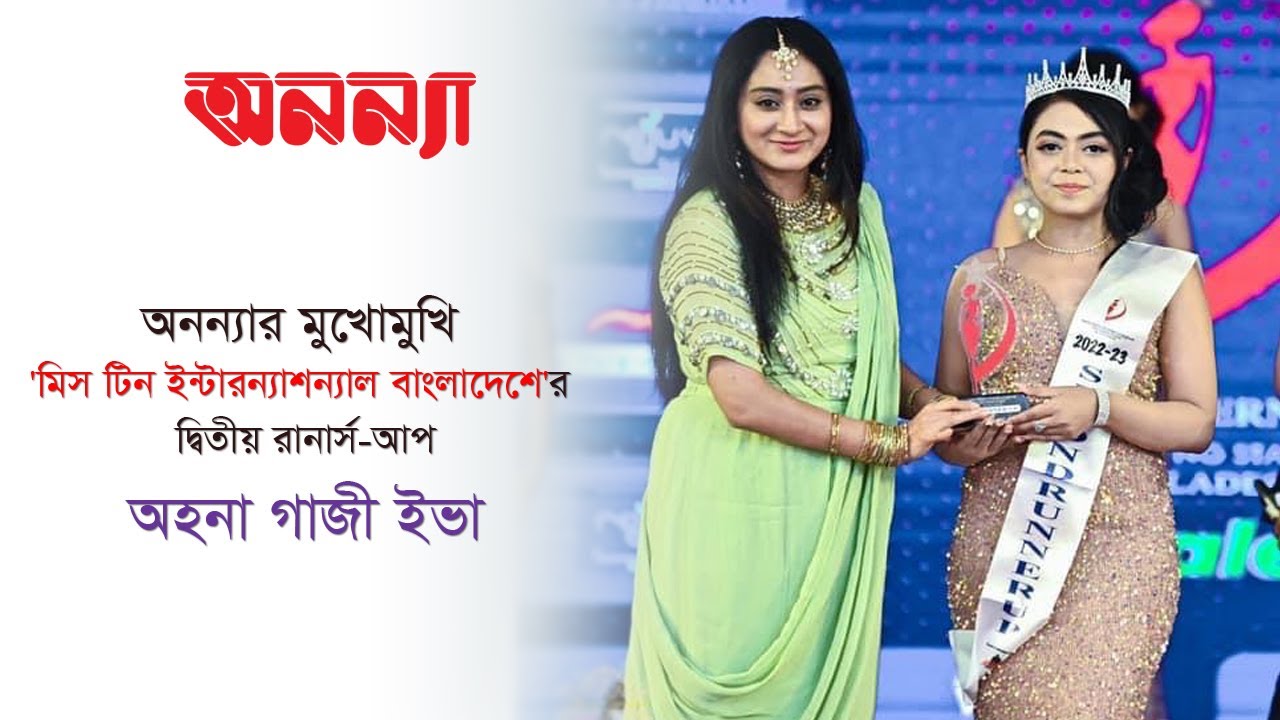 অনন্যার মুখোমুখি ‘মিস টিন ইন্টারন্যাশন্যাল বাংলাদেশে’র দ্বিতীয় রানার্স-আপ অহনা গাজী ইভা