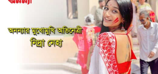 অনন্যার মুখোমুখি ‘আন্তঃনগর’ এর অভিনেত্রী নিদ্রা নেহা