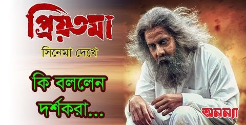 প্রিয়তমা সিনেমা দেখে কেমন ছিল দর্শকদের অনুভূতি