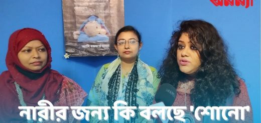 নারীর জন্য কী বলছে &#8216;শোনো&#8217;
