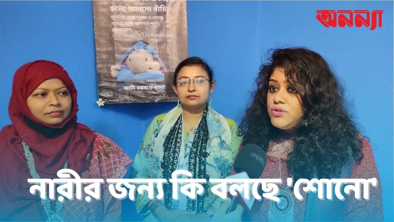 নারীর জন্য কী বলছে ‘শোনো’