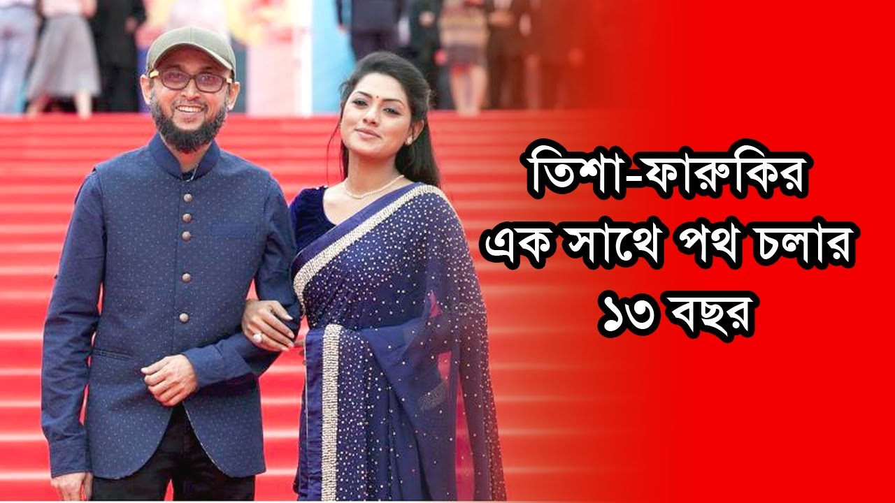 পথ চলার ১৩ বছর, প্রিয় মানুষকে নিয়ে তিশার স্ট্যাটাস