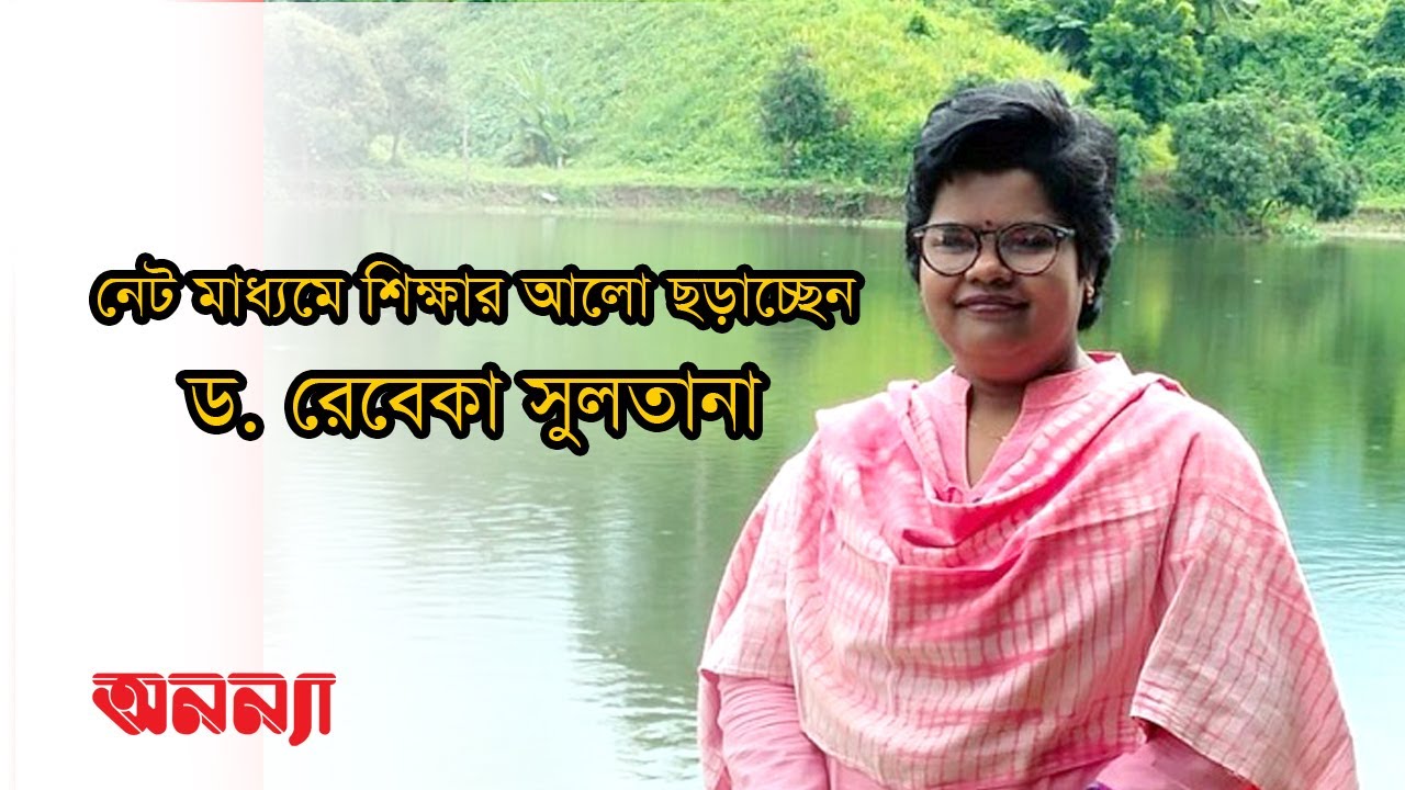 নেট মাধ্যমে শিক্ষার আলো ছড়াচ্ছেন ড রেবেকা সুলতানা
