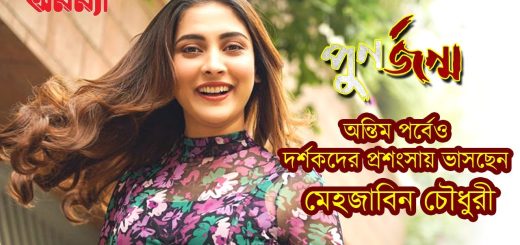 চরিত্র কি তবে মেহজাবিনকে খোঁজে? পুনর্জন্মের অন্তিম পর্বেও দর্শকদের প্রশংসায় ভাসছেন মেহজাবিন
