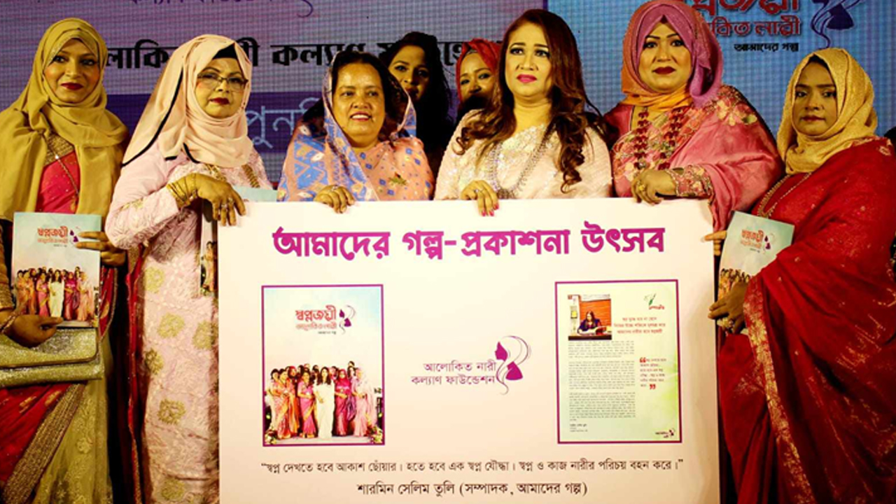 আলোকিত নারীদের গল্প নিয়ে ‘আমাদের গল্প’