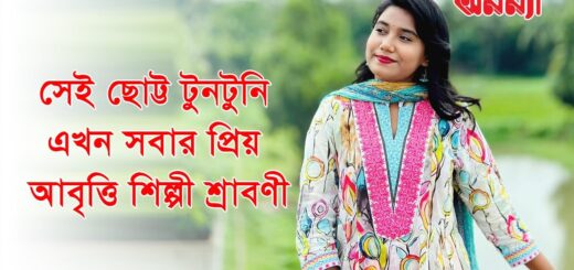 সেই ছোট্ট টুনটুনি এখন সবার প্রিয় আবৃত্তি শিল্পী শ্রাবণী