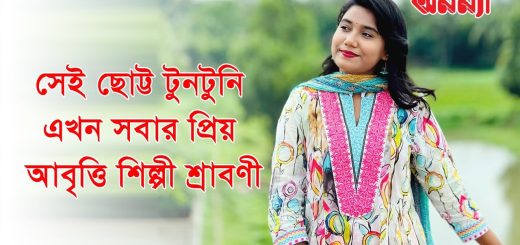 সেই ছোট্ট টুনটুনি এখন সবার প্রিয় আবৃত্তি শিল্পী শ্রাবণী