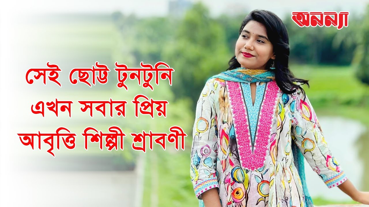 সেই ছোট্ট টুনটুনি এখন সবার প্রিয় আবৃত্তি শিল্পী শ্রাবণী