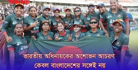 ভারতীয় নারী ক্রিকেট দলের অধিনায়কের অভদ্র আচরণ, গুনতে হলো জরিমনা |