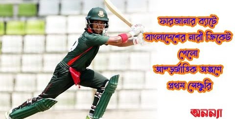 ফারজানার ব্যাটে বাংলাদেশের নারী ক্রিকেট পেলো আন্তর্জাতিক অঙ্গণে প্রথম সেঞ্চুরি