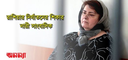 রাশিয়ার চেচনিয়ায় ভয়াবহ নির্যাতনের শিকার নারী সাংবাদিক