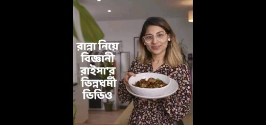 বিজ্ঞানী রাইসা’র রান্না নিয়ে ভিন্ন ধর্মী কন্টেন্ট তৈরি