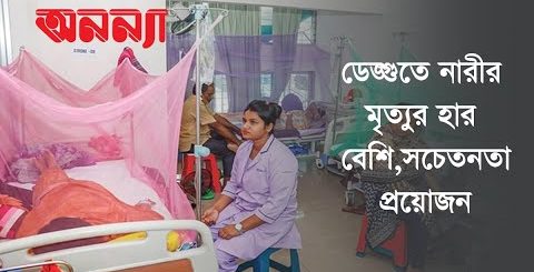 ডেঙ্গুতে নারীর মৃত্যুর হার বেশি: সচেতনতা প্রয়োজন