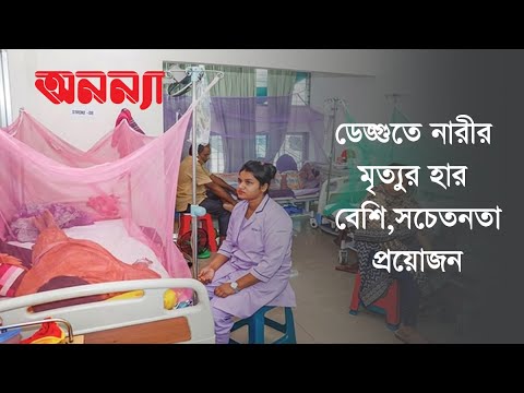 ডেঙ্গুতে নারীর মৃত্যুর হার বেশি: সচেতনতা প্রয়োজন