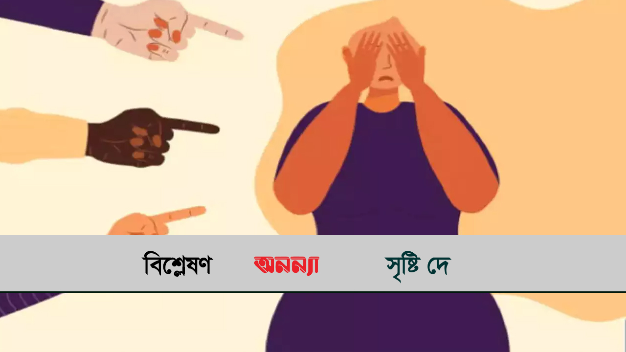 বন্ধ হোক বডি শেমিং