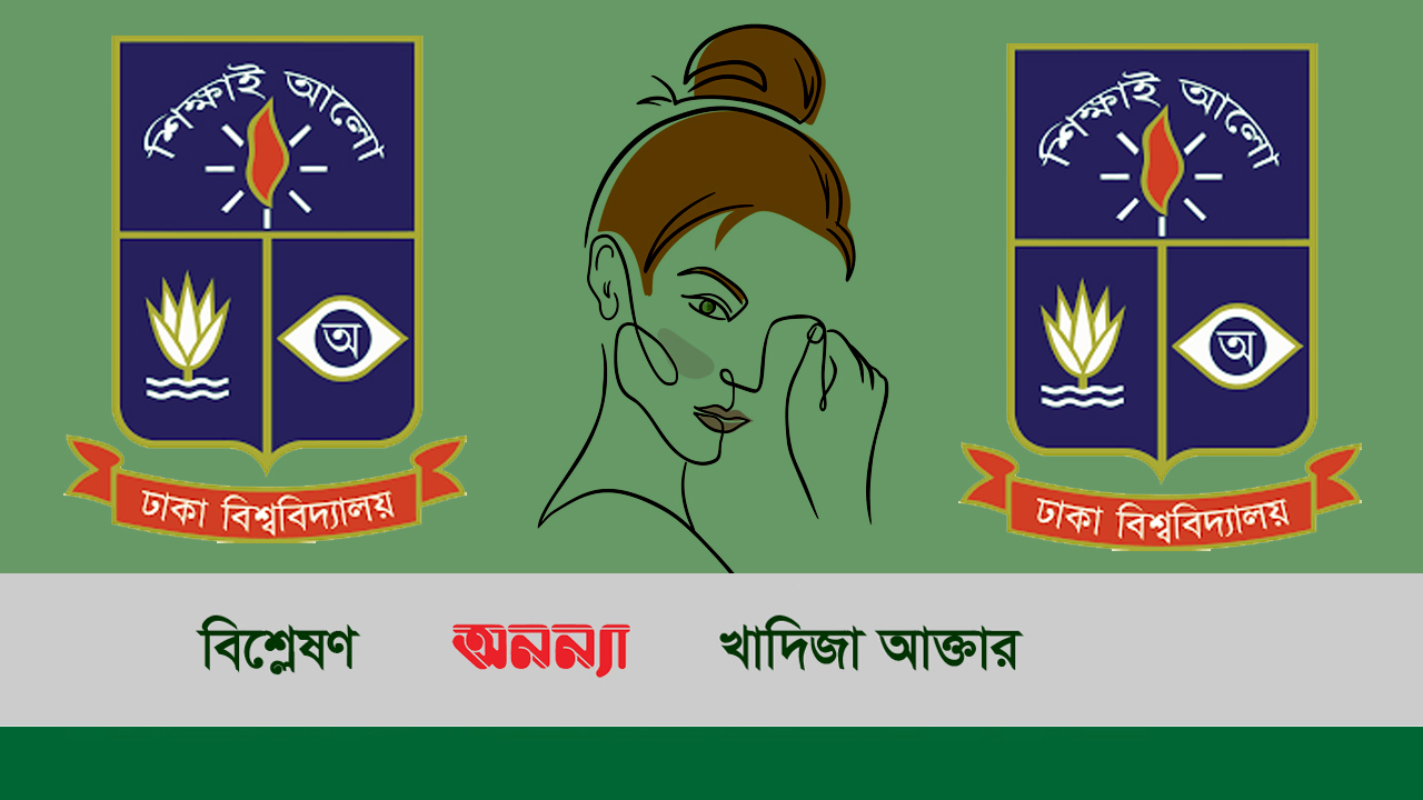 ঢাবির হলে ছাত্রীনির্যাতন: আর কত সইতে হবে