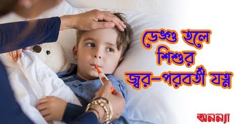 ডেঙ্গু আক্রান্ত শিশুর যত্ন