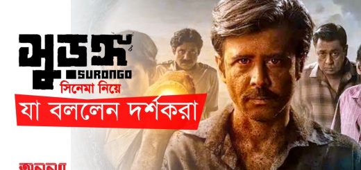 ‘সুড়ঙ্গ’ সিনেমা নিয়ে দর্শকদের মন্তব্য