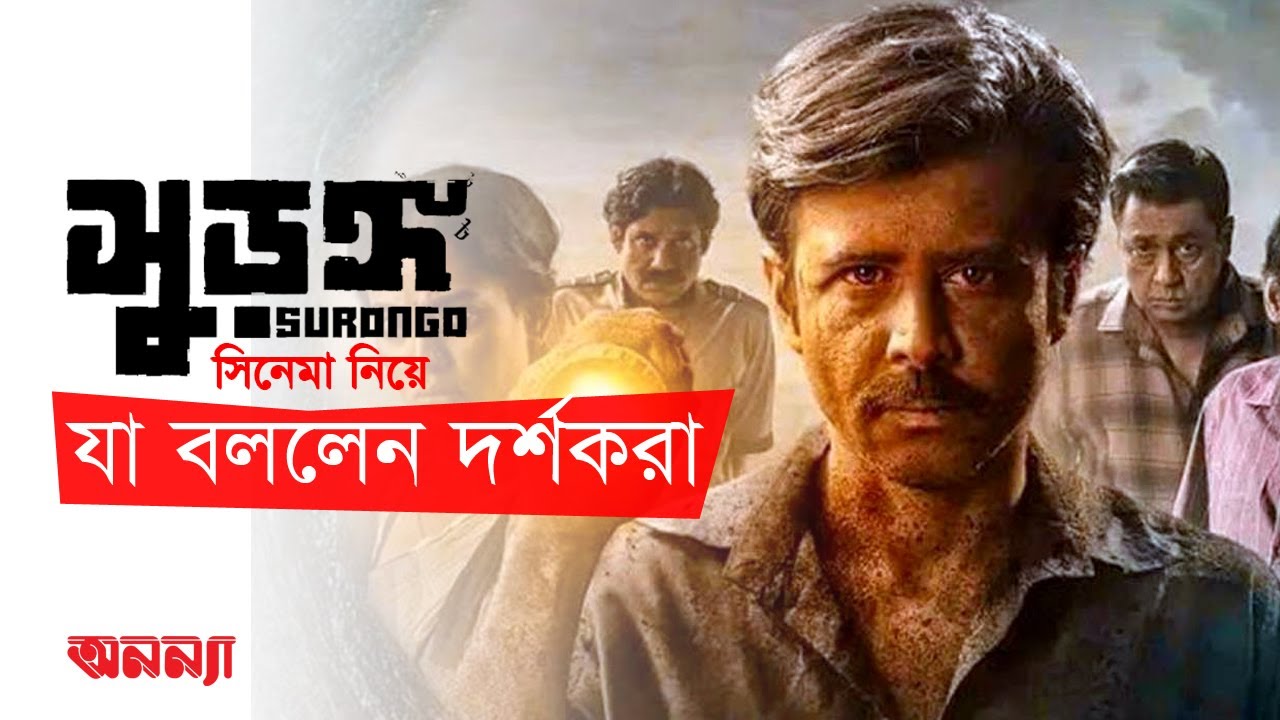 ‘সুড়ঙ্গ’ সিনেমা নিয়ে দর্শকদের মন্তব্য