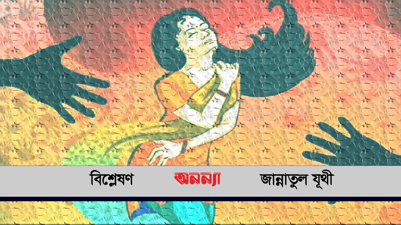 নারীনির্যাতনের সব কৌশল বন্ধ হোক