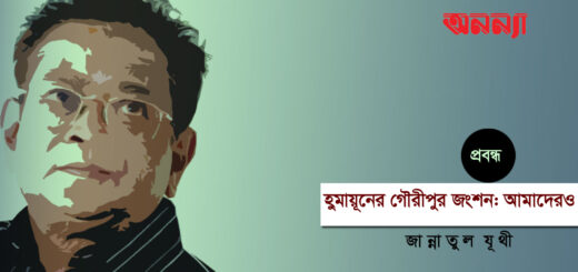 হ‌ুমায়ূনের গৌরীপুর জংশন: আমাদেরও
