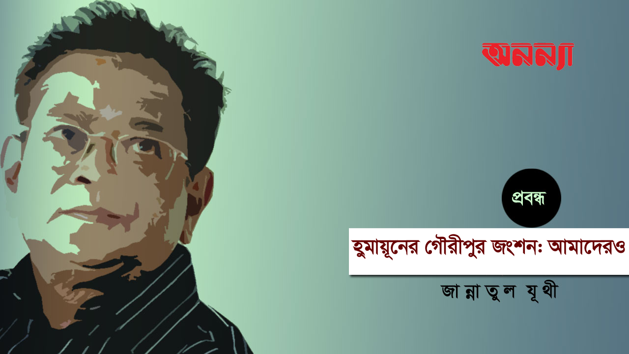 হুমায়ূনের গৌরীপুর জংশন: আমাদেরও