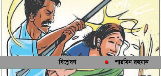 গৃহবধূকে পিটিয়ে হত্যা: রুখে দাঁড়াও সমাজ