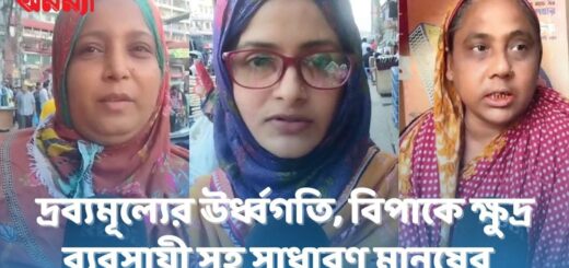 দ্রব্যমূল্যের উর্ধ্বগতিতে বিপাকে ক্ষুদ্র ব্যবসায়ী ও ভোক্তা || Anannya Magazine