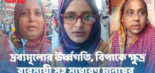 দ্রব্যমূল্যের উর্ধ্বগতিতে বিপাকে ক্ষুদ্র ব্যবসায়ী ও ভোক্তা ||