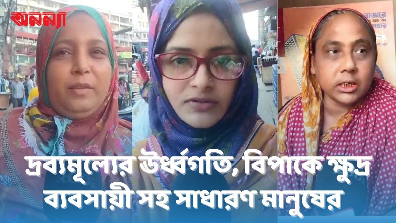 দ্রব্যমূল্যের উর্ধ্বগতিতে বিপাকে ক্ষুদ্র ব্যবসায়ী ও ভোক্তা ||