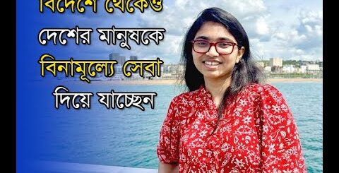 বিদেশে থেকেও দেশের মানুষকে বিনামূল্যে সেবা দিয়ে যাচ্ছেন ড.তাসনিম জারা | Anannya Magazine